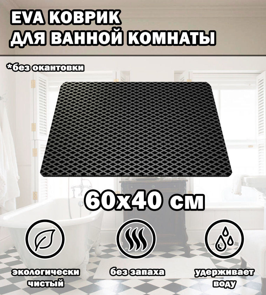 Коврик в ванную / Ева коврик для дома, для ванной комнаты, размер 60 х 40 см, черный  #1