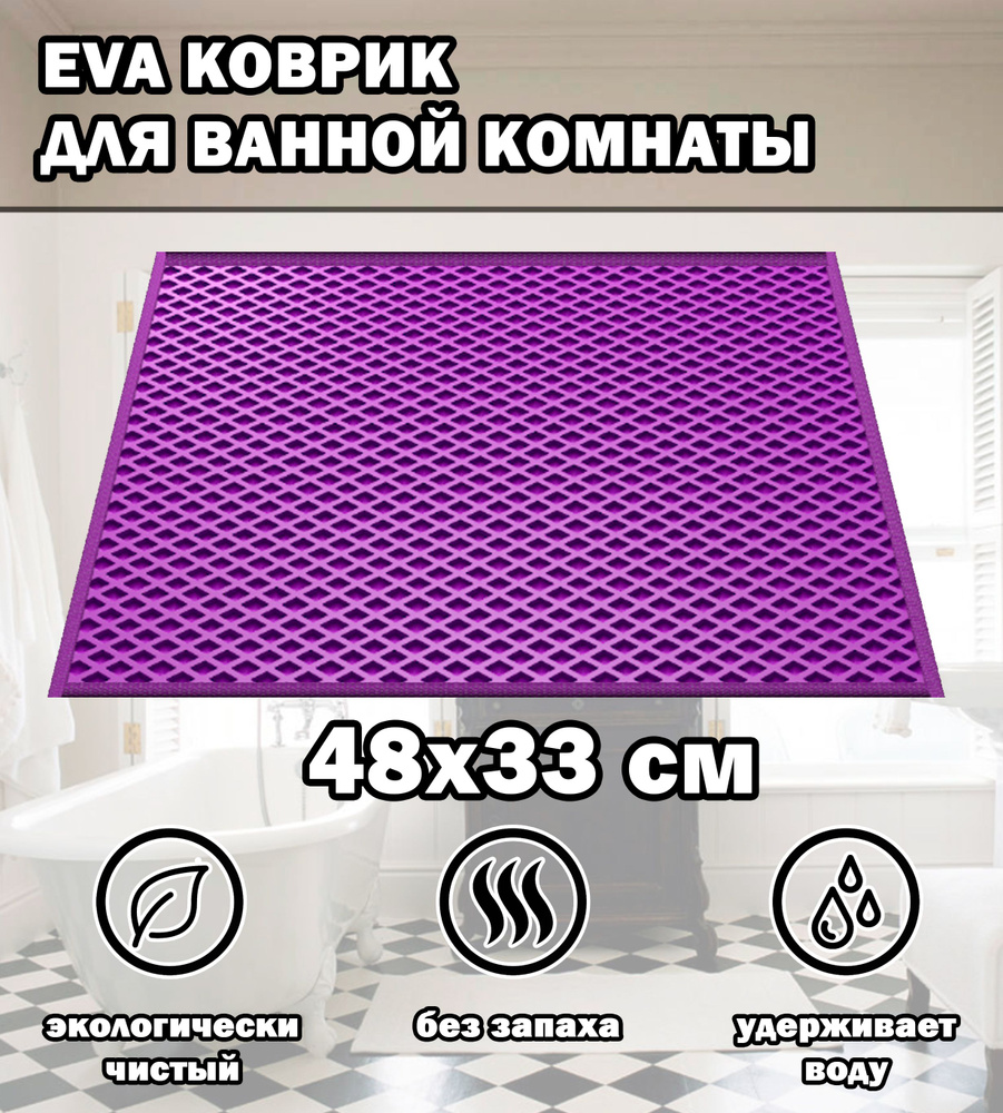Коврик в ванную / Ева коврик для дома, для ванной комнаты, размер 48 х 33 см, фиолетовый  #1