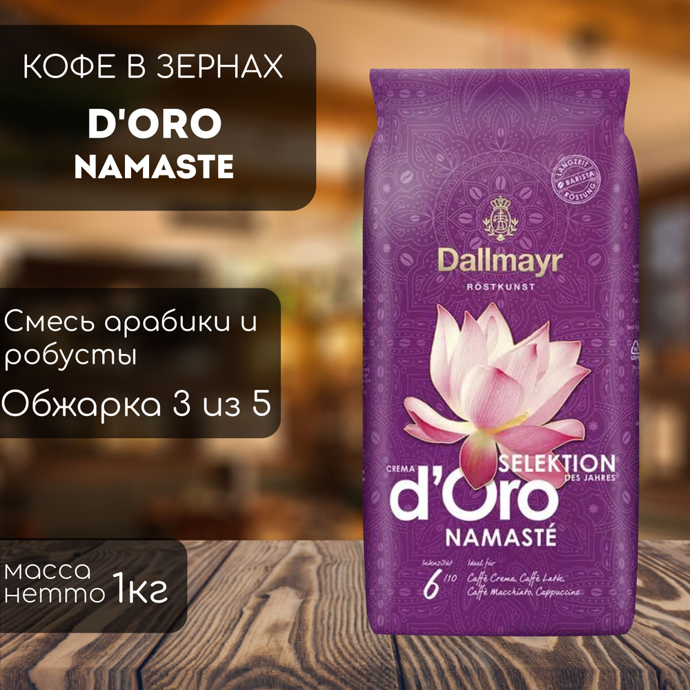 Кофе в зернах Dallmayr Crema d'Oro Selektion Namaste #1