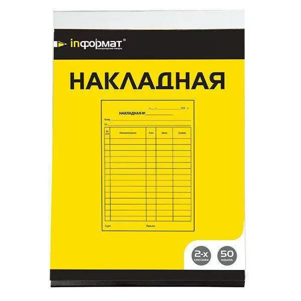 INFORMAT Бланк накладная A5 (14.8 × 21 см), листов: 50 #1