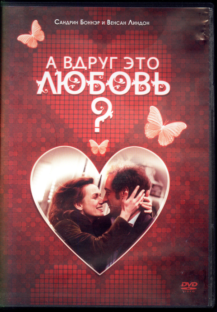 А вдруг это любовь? (реж. Пьер Жольве) / ND Play, Keep case, DVD #1
