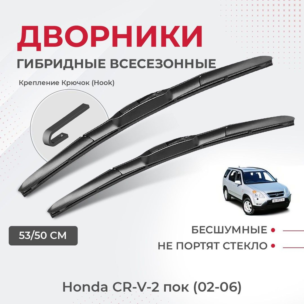 Щетки стеклоочистителя для Honda CR-V-2 пок (02-06) Комплект гибридных дворников для Хонда CR-V  #1