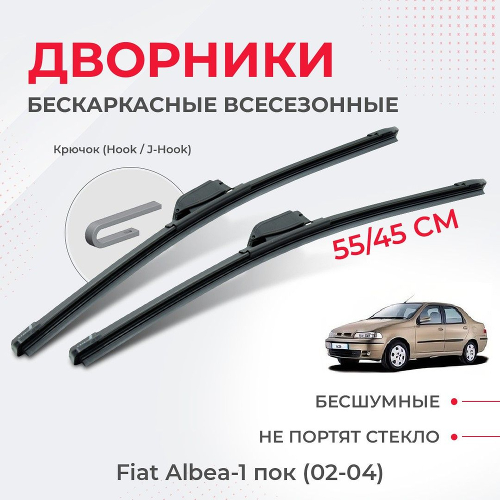 Щетки стеклоочистителя для Fiat Albea-1 пок (02-04) Щетки стеклоочистителя комплект бескаркасных дворников #1