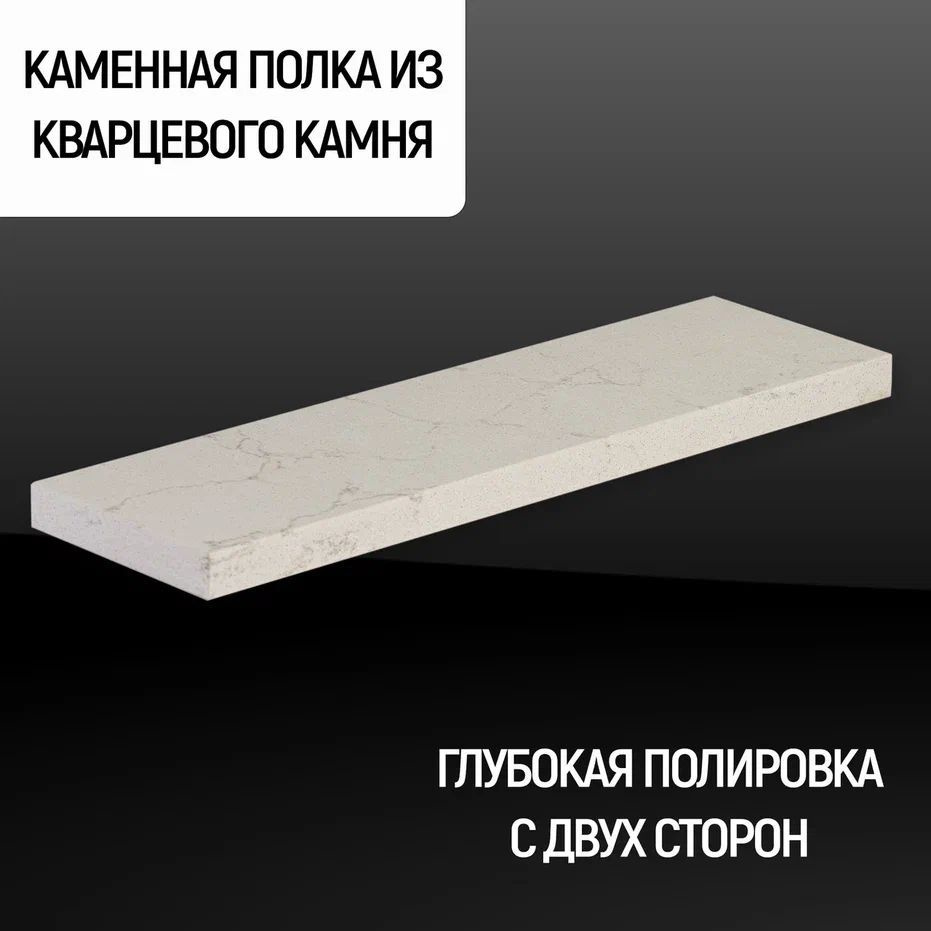 Полка Каменный ручей прямая из камня, кварц цвет "Carrara beige", подвесная, скрытый крепеж, размер 60*11*2 #1