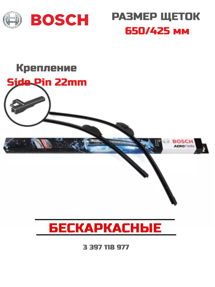 Щетки стеклоочистителя бескаркасная BOSCH Aerotwin A977S, 650/425 мм, 3 397 118 977  #1