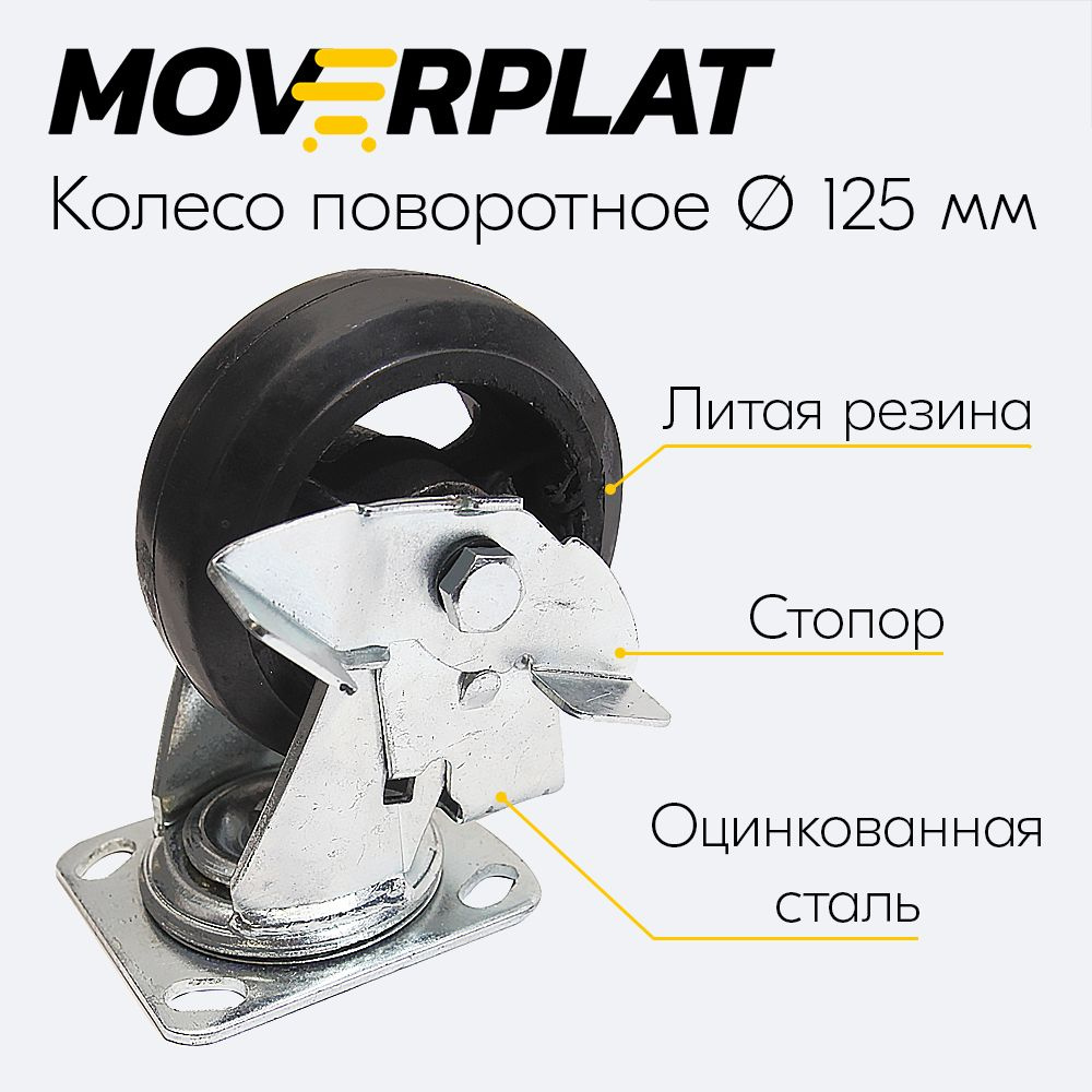 Колесо поворотное на площадке 125 мм MOVERPLAT - промышленное резиновое - с тормозом - колесная опора #1