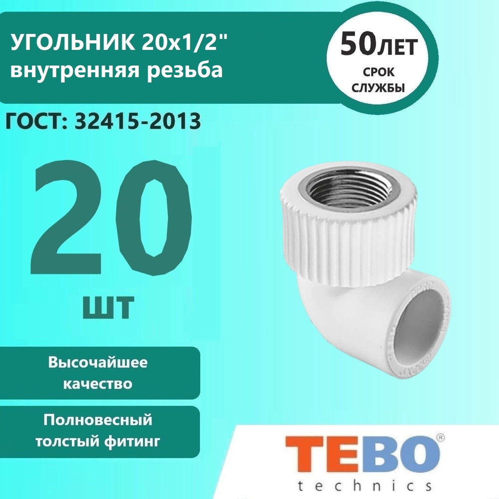 Угольник комбинированный R-TB 20х1/2" ТЕВО, внутренняя резьба, 20 шт  #1