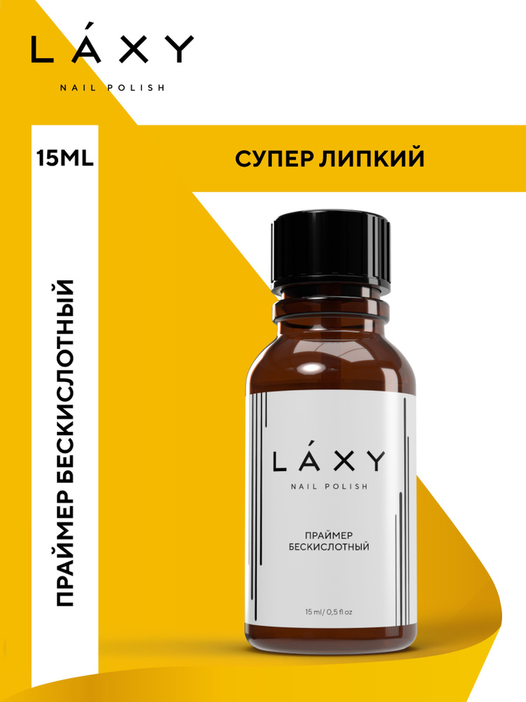 LAXY Праймер для гель лака. Бескислотный праймер для ногтей. 15Мл  #1