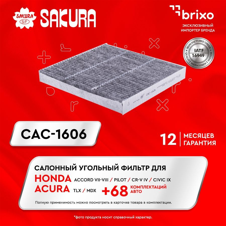 Салонный угольный фильтр HONDA ACCORD VII-VIII/PILOT/CR-V IV/CIVIC IX, ACURA TLX/MDX (ХОНДА Аккорд Пилот #1