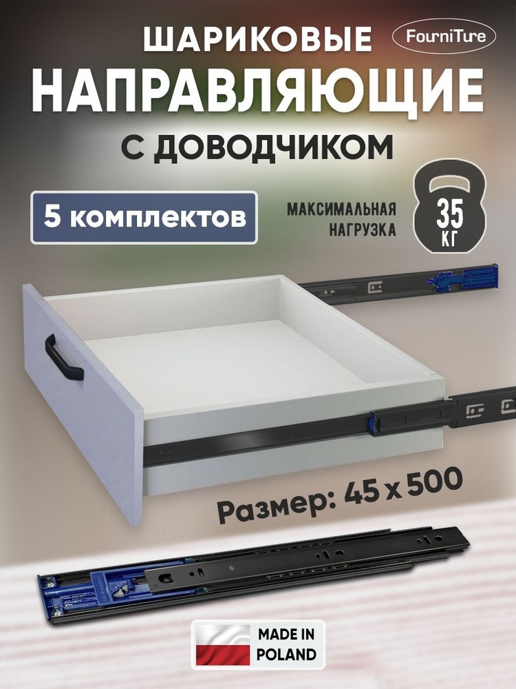 Шариковые направляющие для ящиков 500мм с ДОВОДЧИКОМ полного выдвижения, 45х500 мм, нагрузка 35 кг, 5 #1