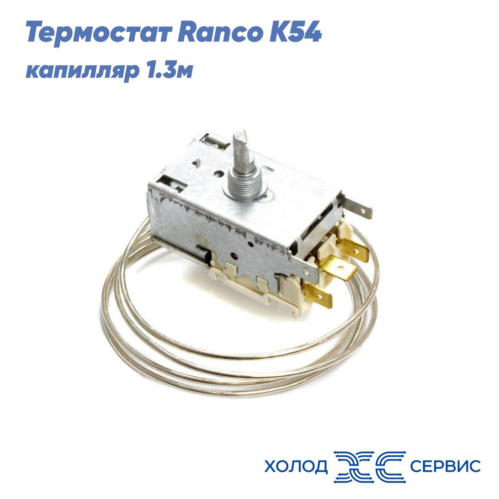 Терморегулятор холодильника, термостат Ranco К54,капилляр 1.3м  #1