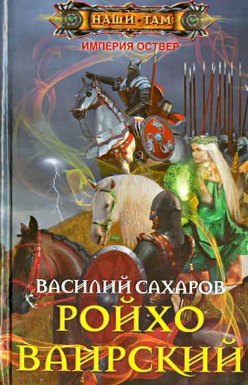 Василий Сахаров - Ройхо Ваирский | Сахаров Василий Иванович  #1