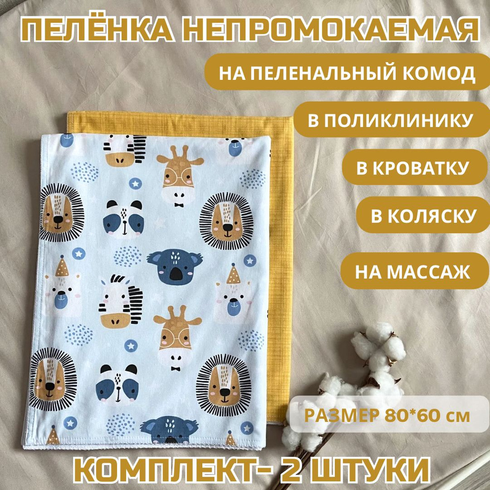 Пеленка многоразовая ILANTO Kids 2 шт 60х80см двойной шов, Львята  #1