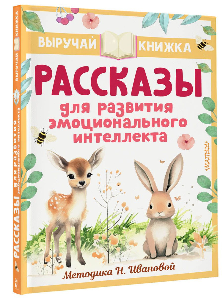 Рассказы для развития эмоционального интеллекта | Драгунский Виктор Юзефович, Осеева Валентина Александровна #1