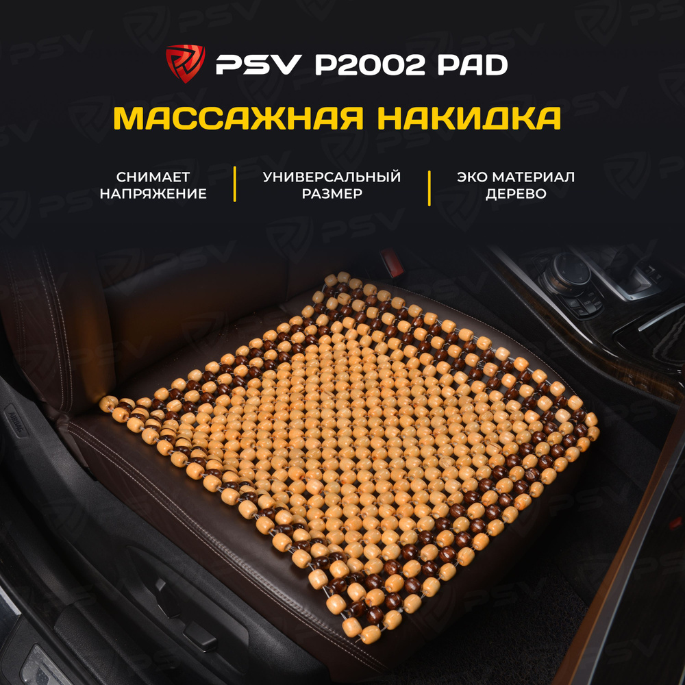 Накидка массажная деревянные косточки PSV P2002 PAD (Серый), 1 штука  #1