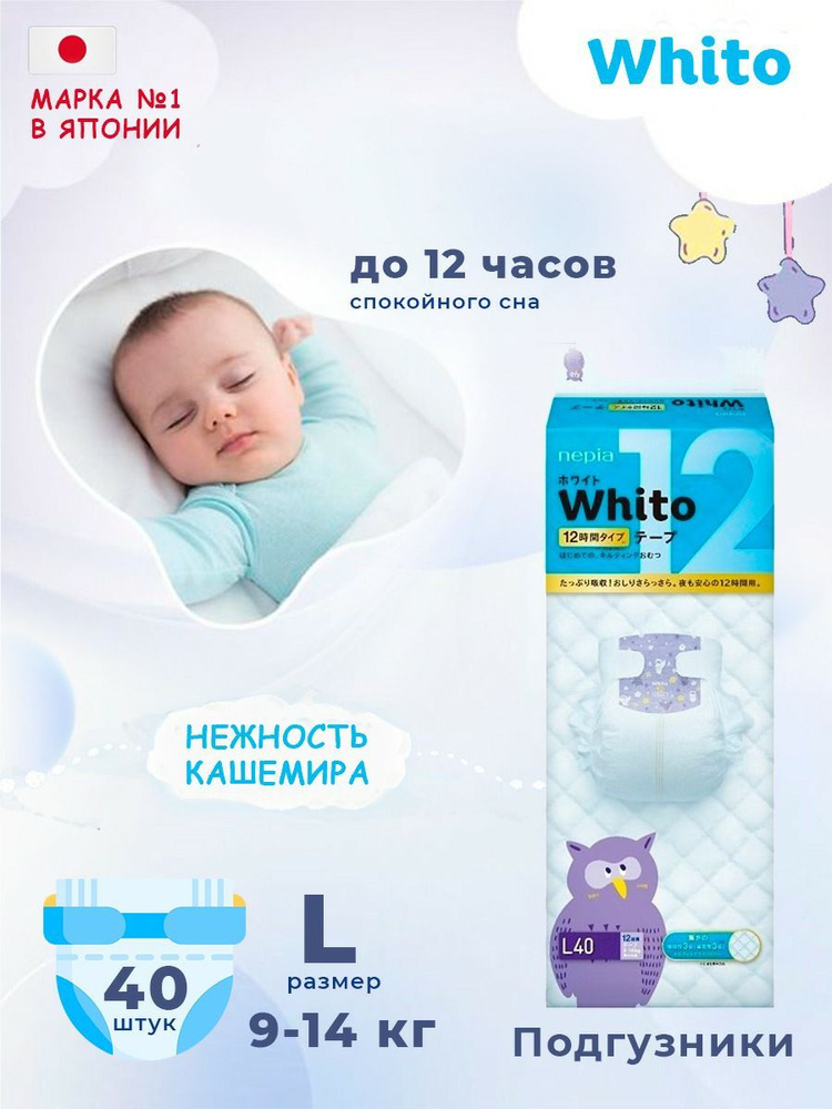 Детские подгузники Whito 40 шт., размер L (9-14 кг), 12-ти часовые. Японские ЭКО-подгузники.  #1