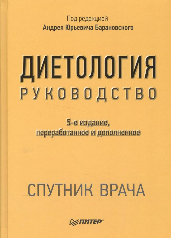 Диетология. Руководство. 5-е изд., перераб.и доп #1