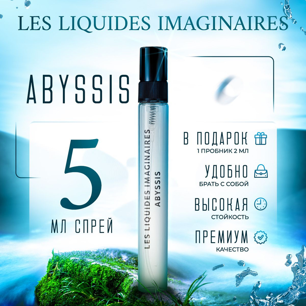 Les Liquides Imaginaires Abyssis парфюмерная вода мини духи 5мл #1