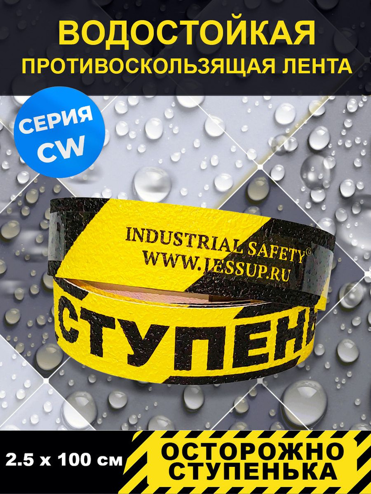 Полоса напольная Jessup"Осторожно ступенька",цвет желто-черный, серия CW , р-р 2,5 см х 1 м в блистере #1