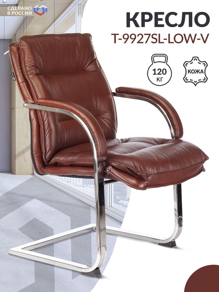 Кресло офисное T-9927SL-LOW-V светло-коричневый кожа, низкая спинка, полозья металл хром/ Кресло на полозьях #1