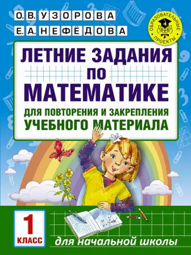 Летние задания по математике для повторения и закрепления учебного материала. 1 класс | Узорова Ольга #1