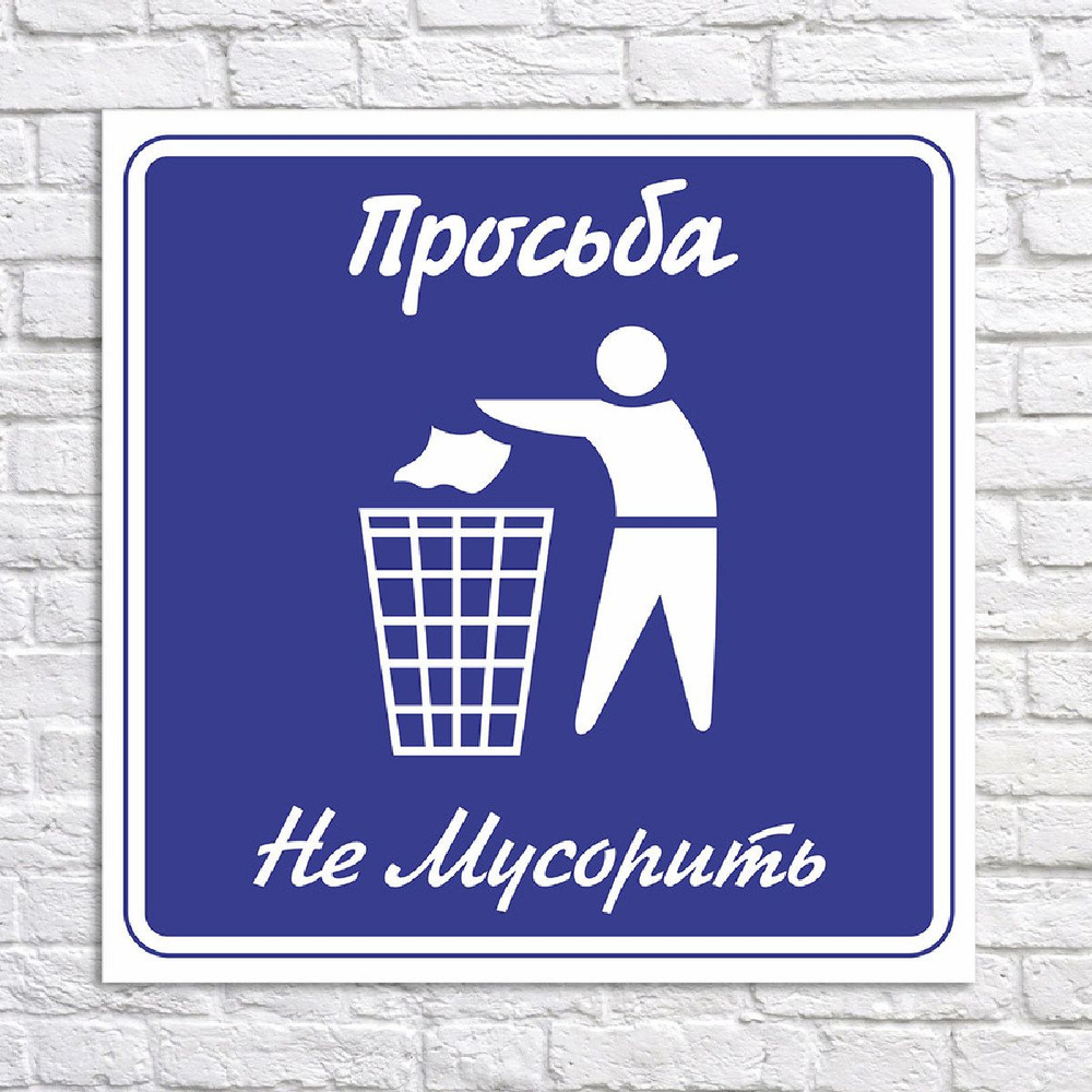 Табличка "Не мусорить", размер 21х21см #1