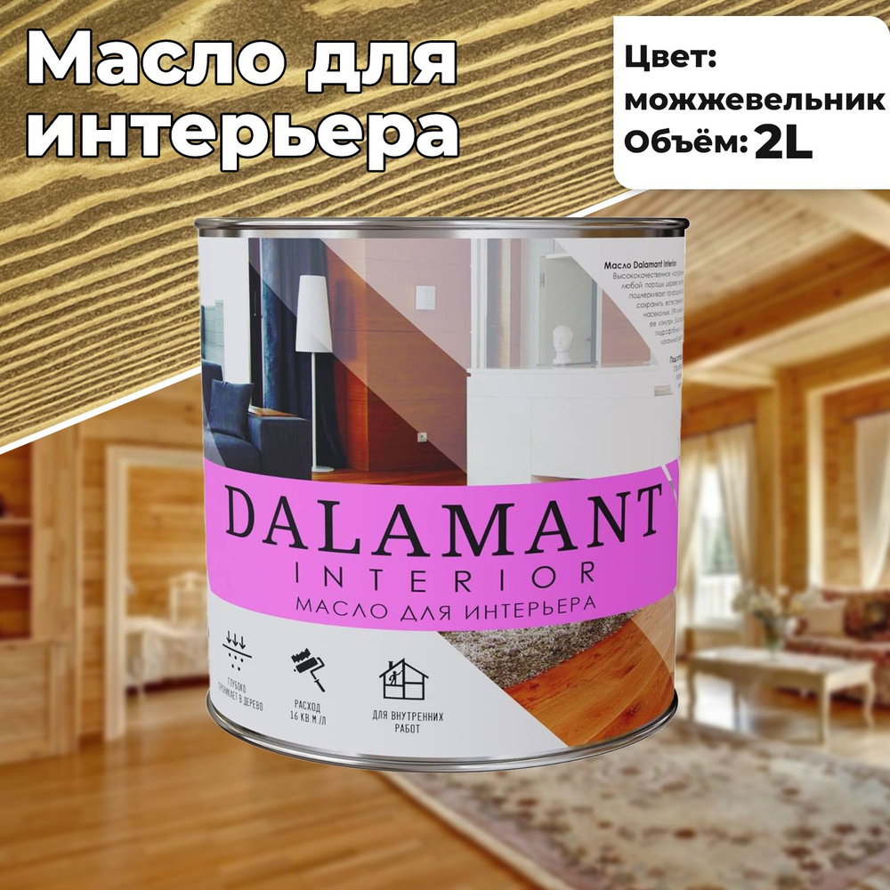 Масло для дерева и мебели Dalamant interior 2л Можжевельник с воском, для пропитки и обработки древесины #1