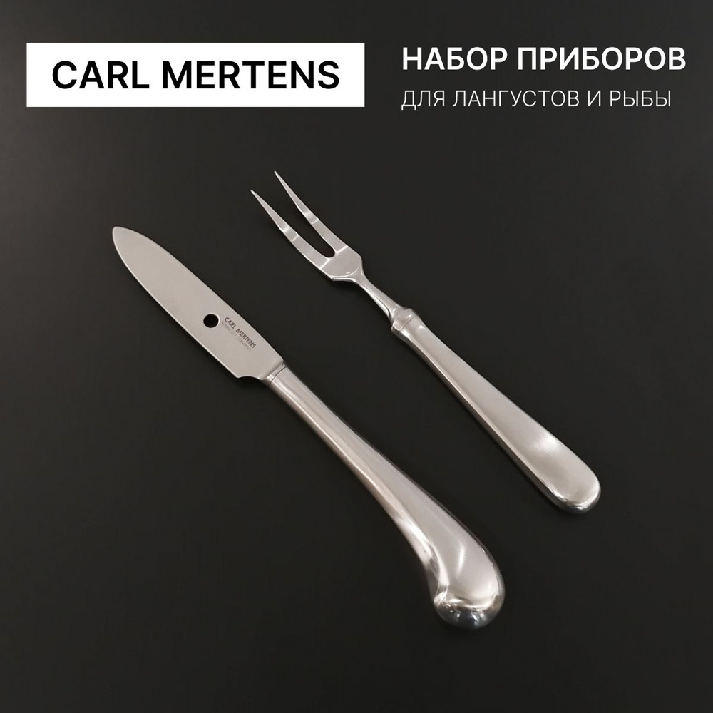 Набор приборов для лангустов и рыбы Carl Mertens #1