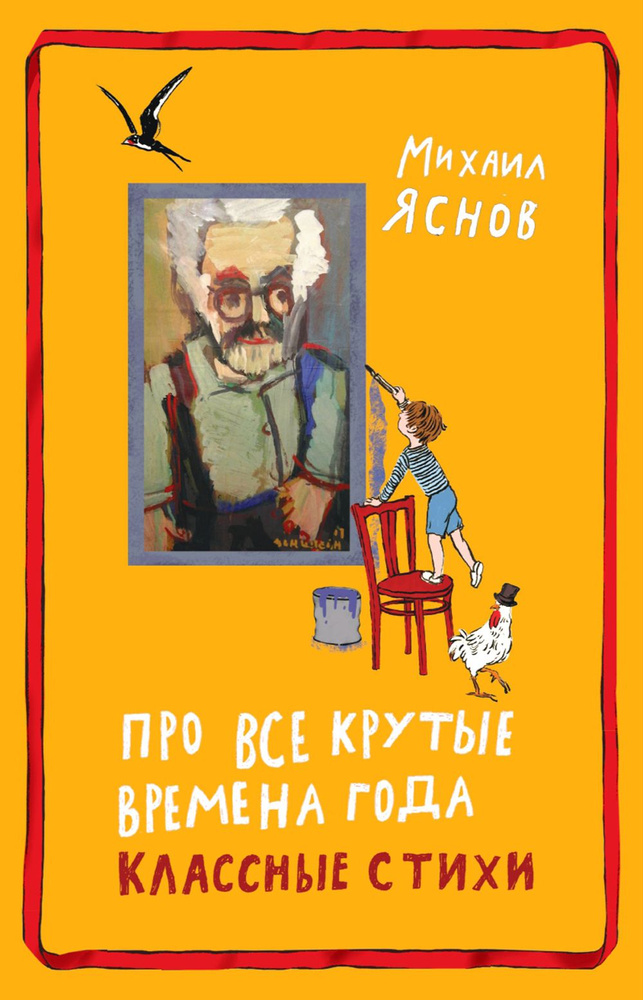 Про все крутые времена года классные стихи. сборник стихов | Яснов Михаил Давидович  #1