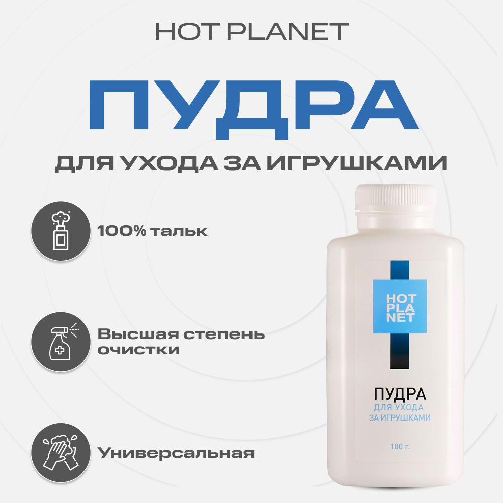 Пудра (тальк) для ухода за секс игрушками Hot Planet, 100 гр #1