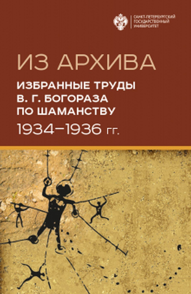 Из Архива. Избранные труды В.Г. Богораза по шаманству 1934-1936 гг. | Шахнович Марианна Михайловна, Терюкова #1