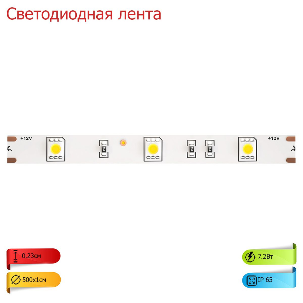 Светодиодная лента 12В 5050 7,2Вт/м 3000K 5м IP65 10123 #1