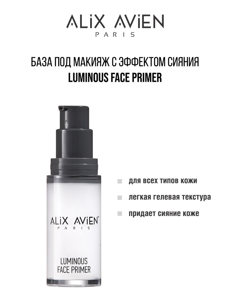ALIX AVIEN База под макияж Luminous face primer основа с эффектом сияния  #1