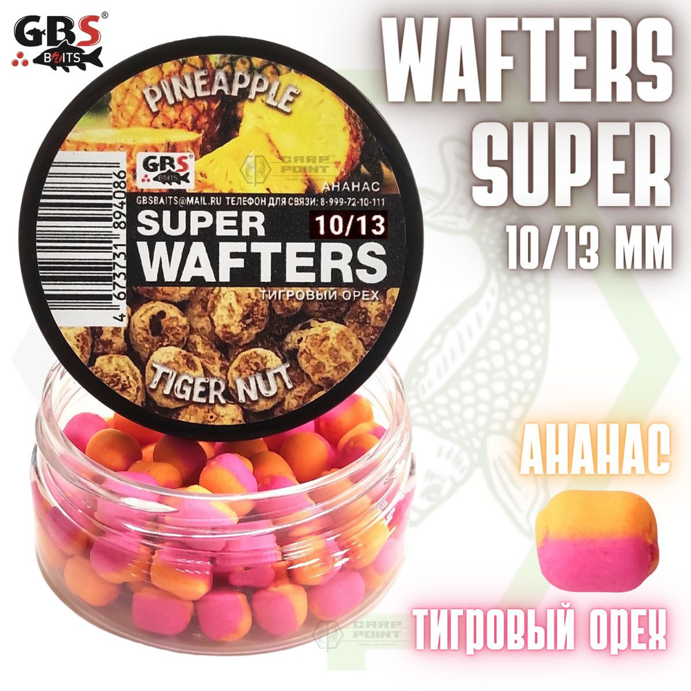 Вафтерсы GBS SUPER WAFTERS Pineapple - Tiger Nut 10/13мм / Бойлы нейтральной плавучести Ананас - Тигровый #1