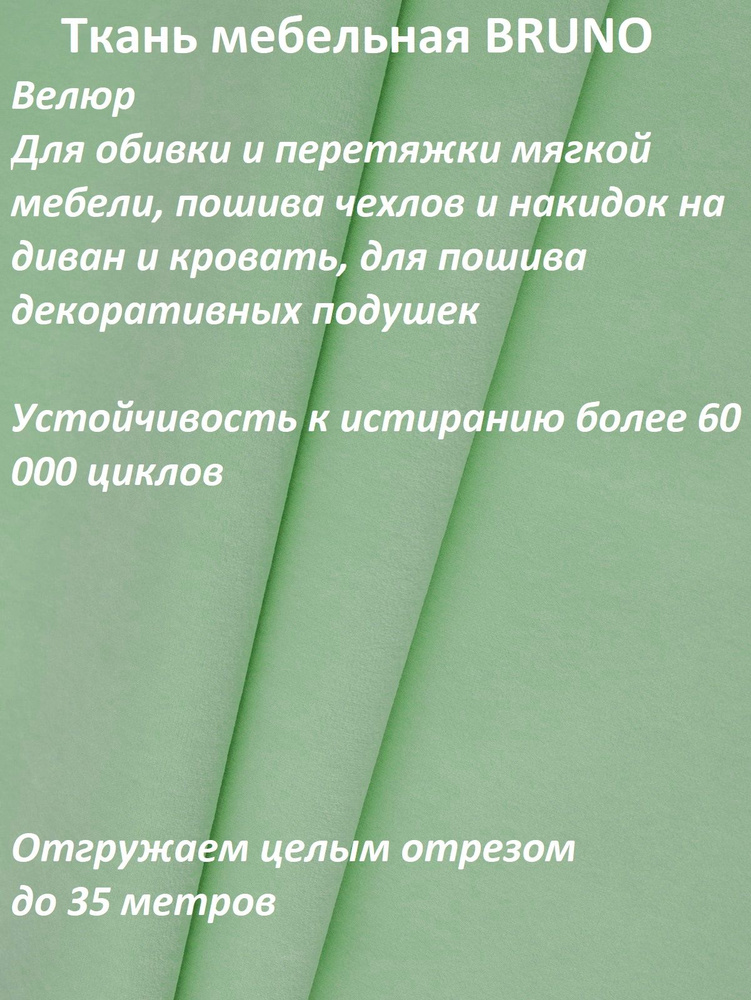 ОТРЕЗ 8 МЕТРОВ Ткань мебельная 100KOVROV, обивочная, Велюр, ultra BRUNO D14 мятный  #1