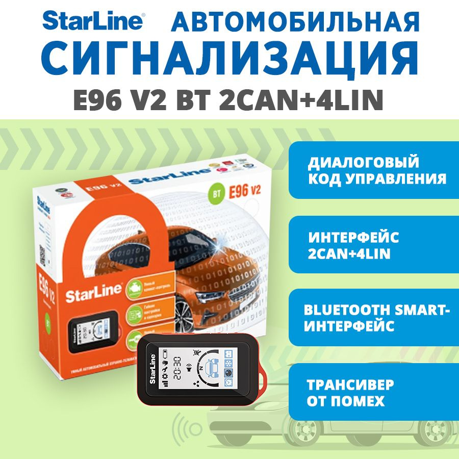 Сигнализация StarLine E96 v2 BT 2CAN+4LIN