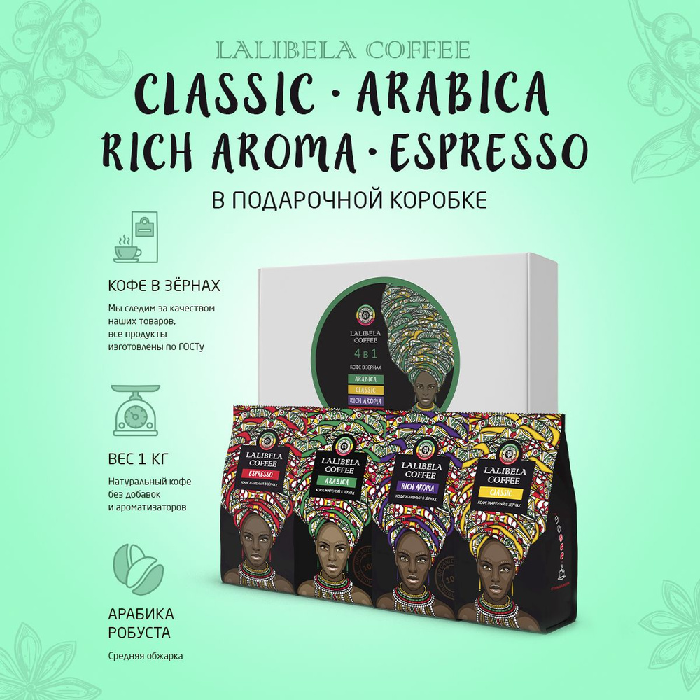 Подарочный набор кофе в зернах 1 кг LALIBELA COFFEE Classic + Arabica + Rich Aroma + Espresso, 4 шт. #1