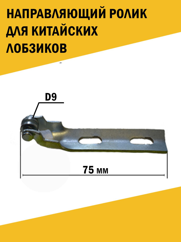 Направляющий ролик для лобзика Смоленск, Диолд ПЛЭ-1-01, D колеса 9мм, рама 75мм  #1