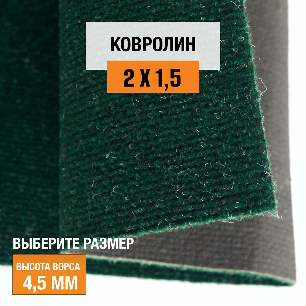 Ковролин на пол метражом 2х1,5 м LEVMA DE 42-4807168. Напольное покрытие. 4807168-2х1,5  #1