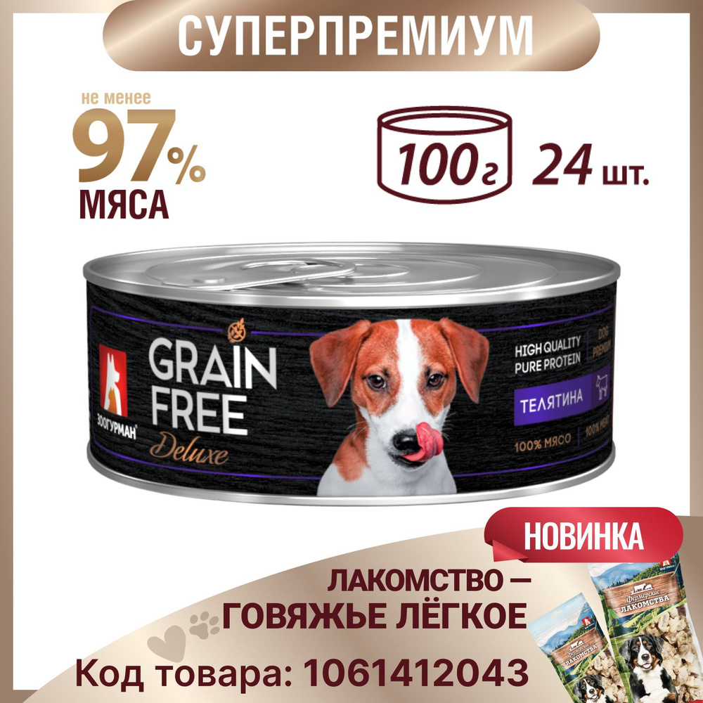 Беззерновой влажный корм для собак всех пород Зоогурман консервированный Grain Free Телятина для собак #1