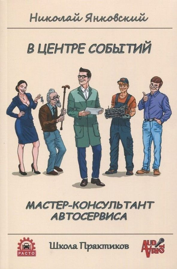 В центре событий. Мастер-консультант автосервиса. Учебное пособие | Янковский Николай  #1