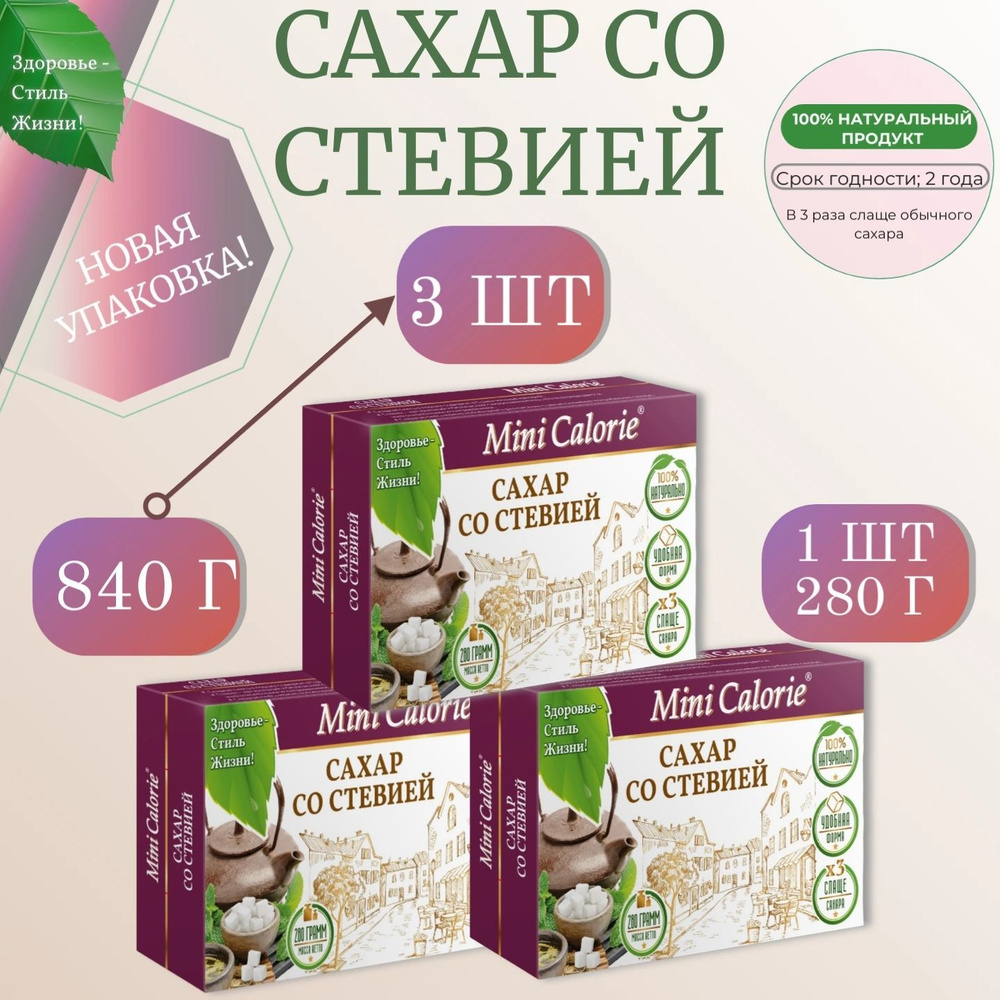 Сладкая смесь Сахар со Стевией кубик 840 г (3 шт по 280 г.) #1