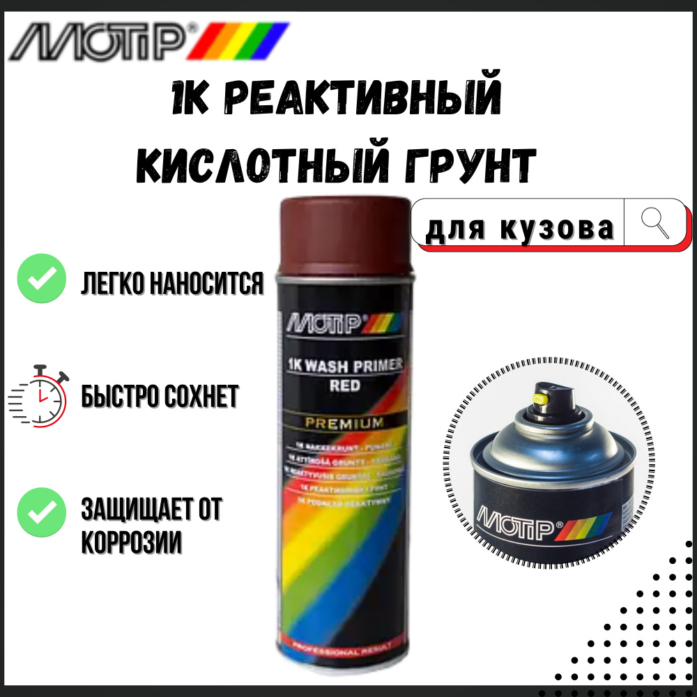 Грунт кислотный реактивный для кузова автомобильный MOTIP 1K Wash Primer red / грунтовка антикоррозионная #1