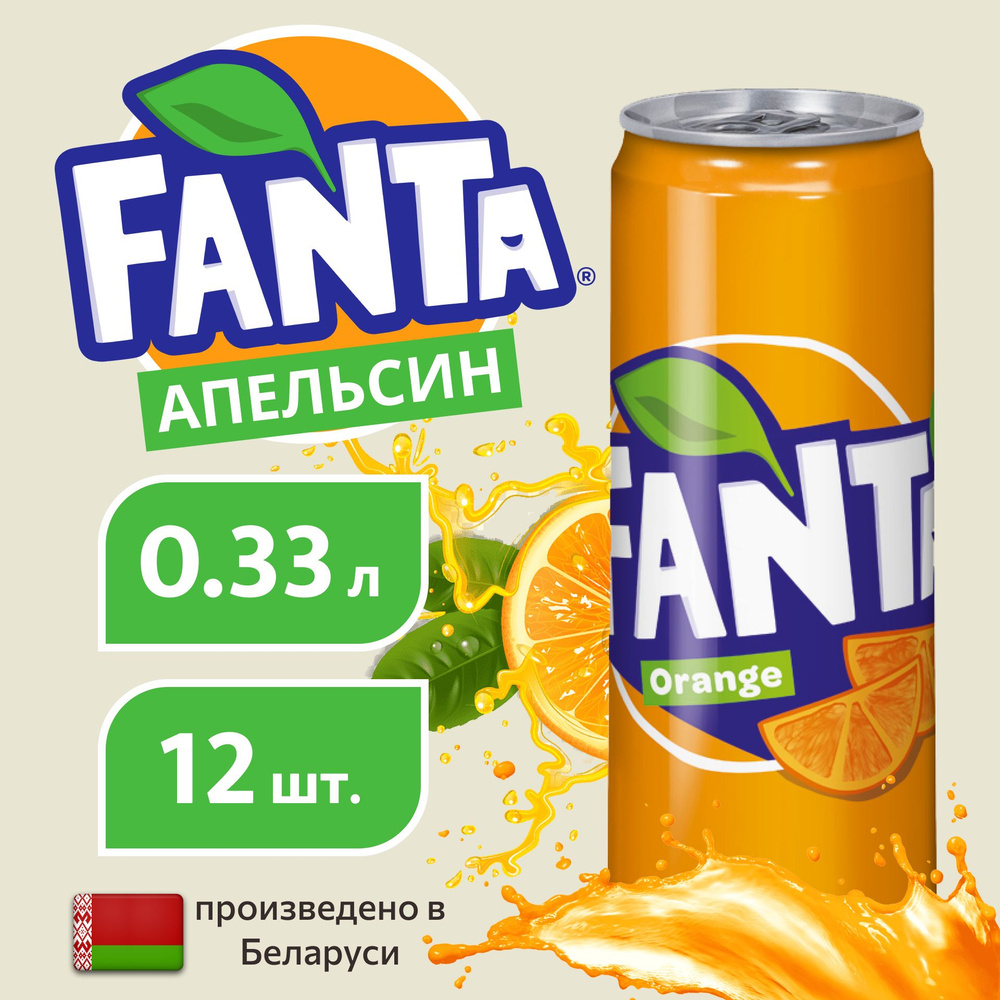 FANTA Фанта апельсин в банке, 0,33л напиток сильногазированный 12 штук  #1