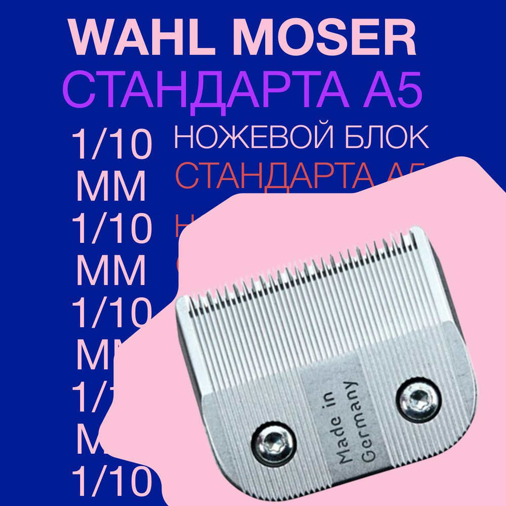 Ножевой блок Wahl/Moser 1/10 мм для стрижки собак кошек животных  #1