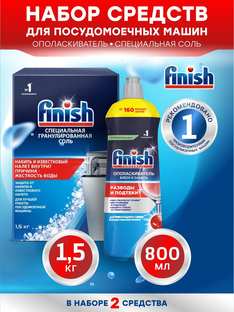 FINISH для ПММ Соль гранулированная 1,5 кг. + Ополаскиватель Shine & Protect 800 мл.  #1
