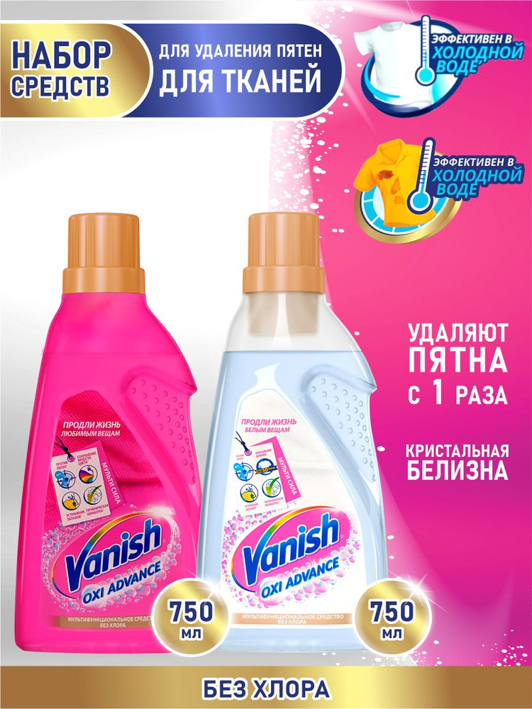 Набор VANISH OXI Advance Отбеливатель для тканей 750 мл. + Пятновыводитель для тканей 750 мл.  #1