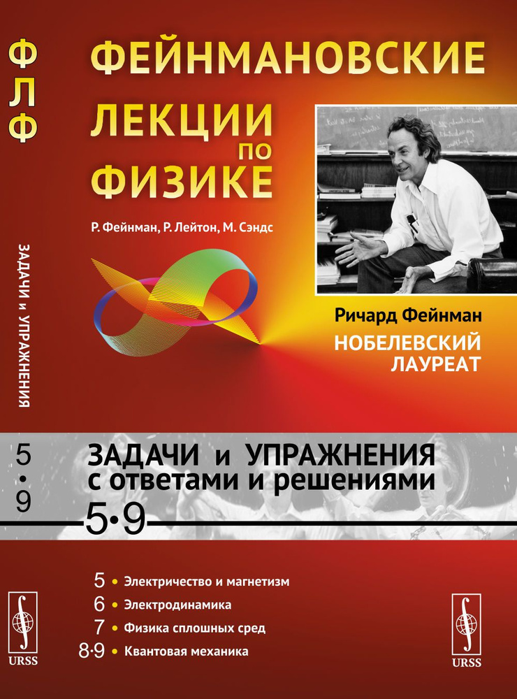 Фейнмановские лекции по физике: Задачи и упражнения с ответами и решениями к вып. 5--9. Пер. с англ. #1