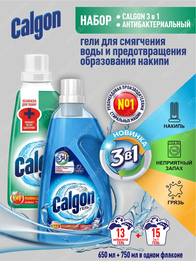 Набор Гелей CALGON для cмягчения воды и предотвращения накипи Антибактериальный + Gel 3 в 1  #1