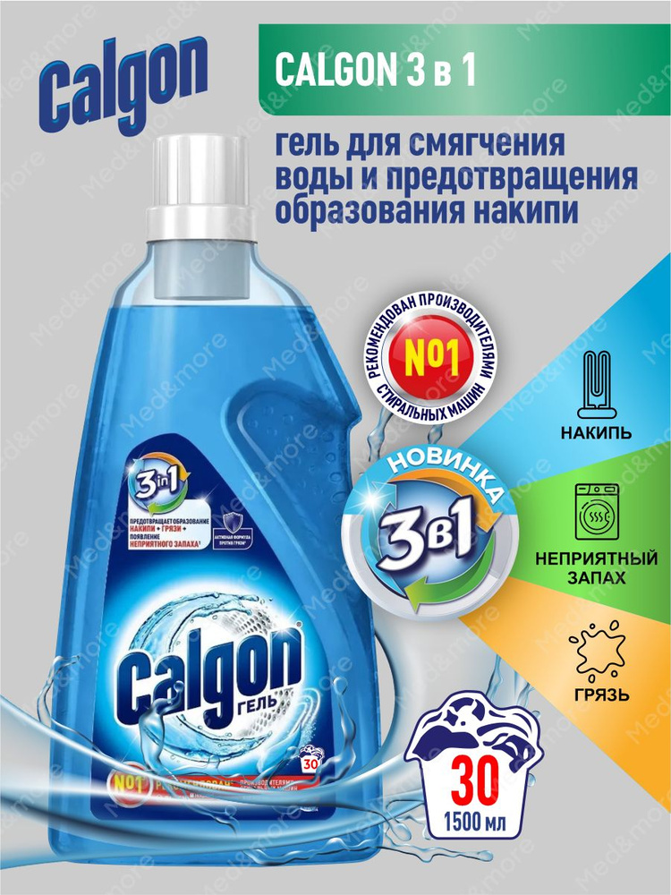 CALGON Gel 3 в 1 Cредство для cмягчения воды и предотвращения образования накипи 1,5 литра  #1
